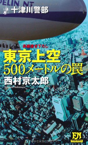 西村京太郎:東京上空500メートルの罠―十津川警部 (FUTABA NOVELS)