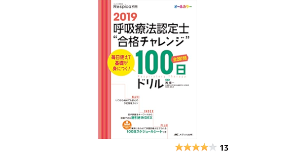 2019 呼吸療法認定士 合格チャレンジ 100日ドリル 毎日使えて基礎が身につく みんなの呼吸器respica別冊 西 信一 本 通販 Amazon