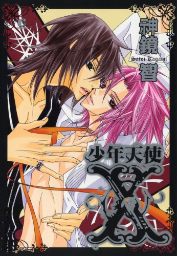 『少年天使X』