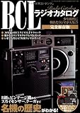 BCLラジオカタログ 完全保存版