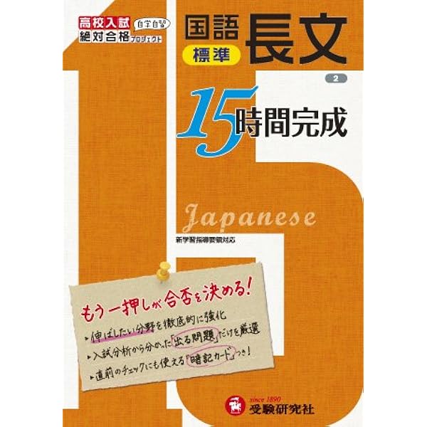 高校入試 15時間完成 国語長文 標準 もう一押しが合否を決める 受験研究社 受験研究社 本 通販 Amazon