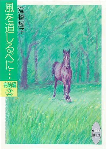 『風を道しるべに…』