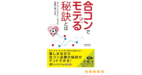 オーディオブックcd 合コンでモテる秘訣とは アスク 岡本弘 本 通販 Amazon