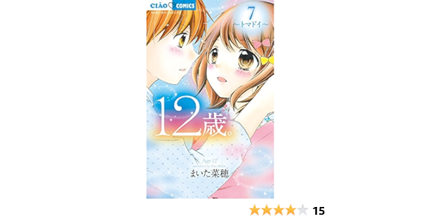 12歳 7 ちゃおフラワーコミックス まいた 菜穂 本 通販 Amazon