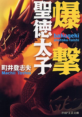 町井登志夫:爆撃聖徳太子 (PHP文芸文庫)