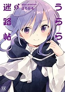 うらら迷路帖　５巻 (まんがタイムKRコミックス)