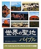 世界の聖地バイブル