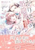 かりそめ婚約者ですが、私を忘れた極上社長と二度目の恋、はじめます ２ (ルネッタコミックス)