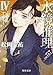 水鏡推理IV アノマリー 改訂完全版 (角川文庫)