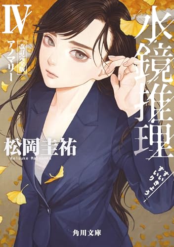 松岡圭祐:水鏡推理IV アノマリー 改訂完全版 (角川文庫)