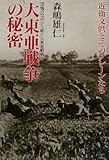 大東亜戦争の秘密―近衛文麿とそのブレーンたち (団塊の世代から観た大東亜戦争 1)