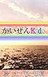 かいぜんKids『カツオのたたき』問題