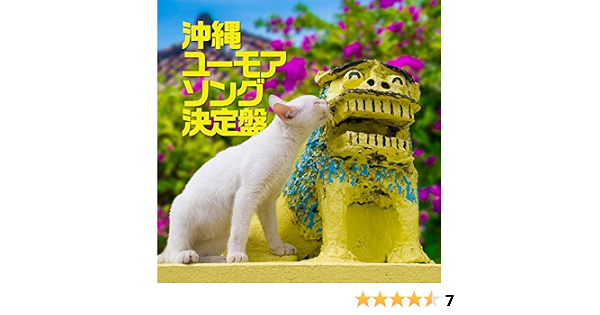 あかまーみ 沖縄みんなのうた 沖縄loveweb