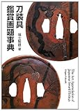 刀装具鑑賞画題事典