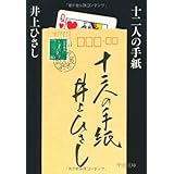 十二人の手紙 (中公文庫)