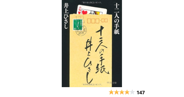 十二人の手紙 中公文庫 ひさし 井上 本 通販 Amazon
