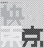 �~���[�W�b�N�X�e�[�V����