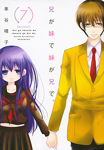 『兄が妹で妹が兄で。』7巻