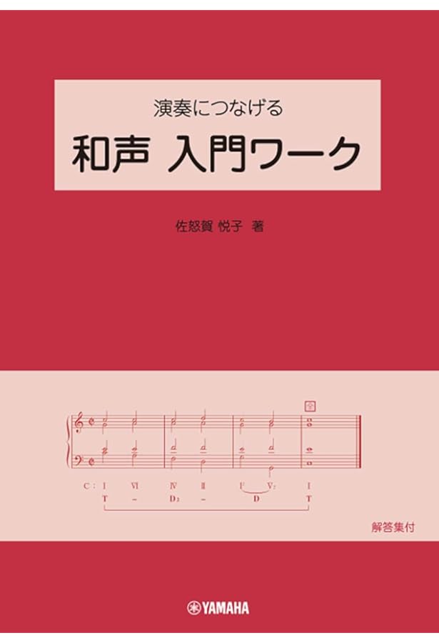 ピアノによる和声の練習 ピアノによる和声の練習 ピアノ 練習 本