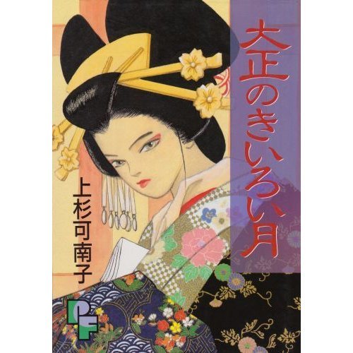 大正のきいろい月