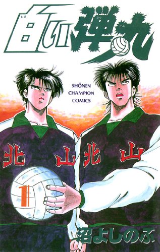 『白い弾丸』1巻