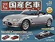 スペシャルスケール1/24国産名車コレクション (51)2018年 8/21 号 [雑誌]