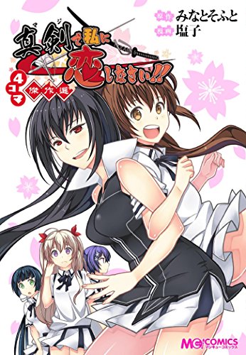 『真剣で私に恋しなさい! 4コマ傑作選』1巻