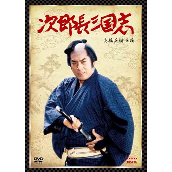 Amazon.co.jp: 次郎長三国志 [DVD] : 鶴田浩二, 松方弘樹, 佐久間良子