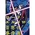 三田誠「ロード・エルメロイII世の事件簿（1）『case.剥離城アドラ』Kindle版」