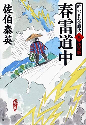 佐伯泰英:春雷道中 酔いどれ小籐次(九)決定版 (文春文庫 さ 63-59 酔いどれ小籐次 決定版 9)