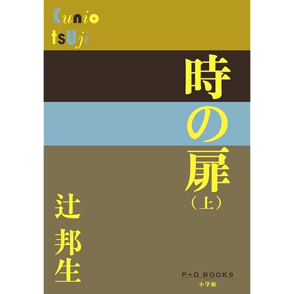 Amazon.co.jp: 眞晝の海への旅 (P+D BOOKS) : 辻 邦生: 本