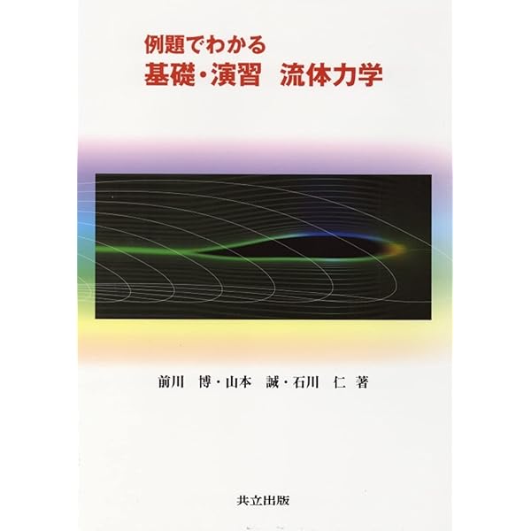 流体力学 | 神部 勉, 石井克哉, 神部 勉 |本 | 通販 | Amazon