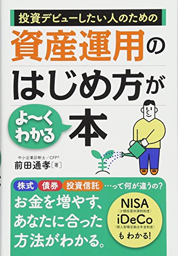 投資デビューしたい人のための資産運用のはじめ方がよ~くわかる本
