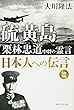 硫黄島　栗林忠道中将の霊言　日本人への伝言 (OR books)