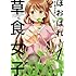 あらたまい「ほおばれ! 草食女子（1）」