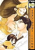 イクメン☆アフター (ビーボーイコミックス)