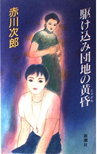 駆け込み団地の黄昏