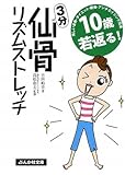 10歳若返る!3分仙骨リズムストレッチ (ぶんか社文庫 よ 2-1)