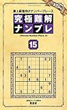 究極難解ナンプレ Vol.15 (晋遊舎ムック)