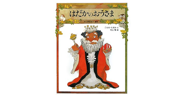 はだかのおうさま おはなしえほんシリーズ たまみ こわせ アンデルセン 勉 村上 本 通販 Amazon