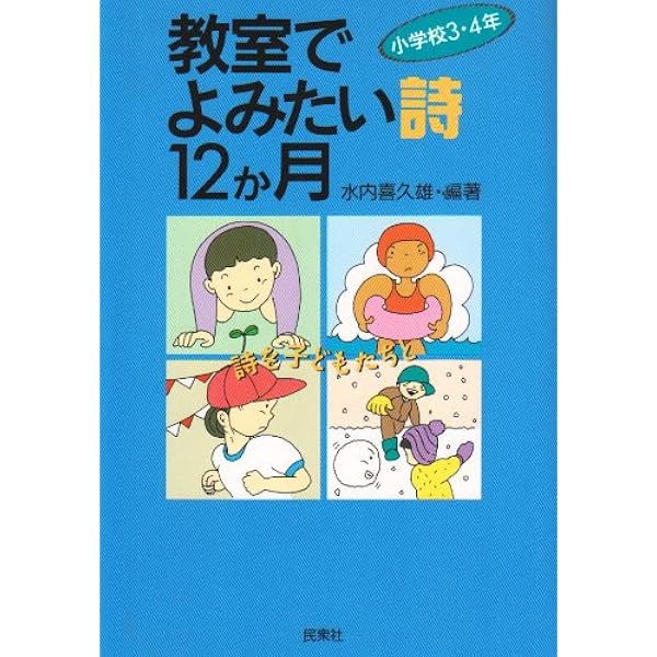 保育園・幼稚園でよみたい詩12か月 Amazon.co.jp: 保育園・幼稚園でよみたい詩12か月 : 水内 喜久雄