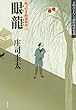 眼龍～岡っ引き源捕物控（六）～ (光文社文庫)
