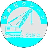 ヘルメット用ステッカー 資格者用 移動式クレーン 842-A