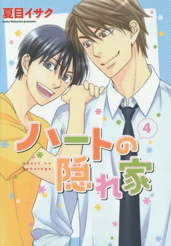 『ハートの隠れ家』4巻