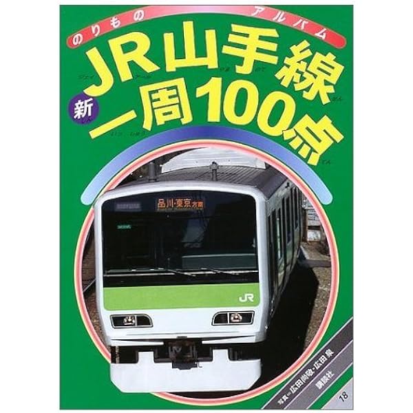 JR山手線を一周しよう! (のりものアルバム 18) | 廣田 尚敬, 広田 泉