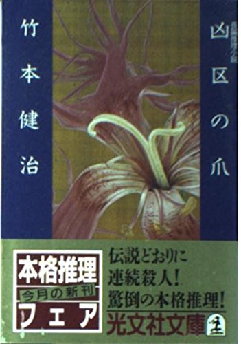 竹本健治:凶区の爪 (光文社文庫)