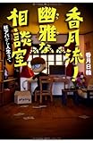 香月流! 幽雅な相談室 妖アパから人生まで (YA! ENTERTAINMENT)