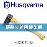 ハスクバーナ　小型薪割り斧の柄[品番：576 92 68-02]
