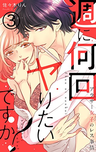 週に何回ヤりたいです