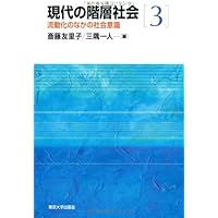 Amazon.co.jp: 現代の階層社会2 階層と移動の構造 : 浩, 石田, 啓子